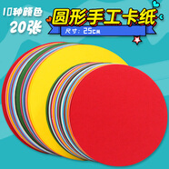 易利豐（elifo）開(kāi)學(xué)推薦圓形卡紙牛皮紙厚卡紙圓形畫(huà)紙美術(shù)專(zhuān)用畫(huà)畫(huà)卡紙彩色圓形卡紙手工硬紙板
