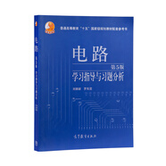 電路（第5版）學(xué)習(xí)指導(dǎo)與習(xí)題分析