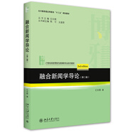 融合新聞學(xué)導(dǎo)論（第二版）