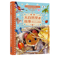 大自然里的故事·草尖上的老鼠（世界自然文學(xué)大師作品美繪版）