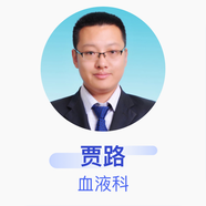 賈路 血液科 副主任醫(yī)師 濟(jì)寧醫(yī)學(xué)院附屬醫(yī)院