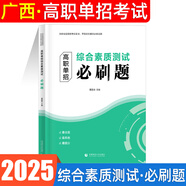 【新大綱 廣西專版！！】廣西單招考試真題復(fù)習(xí)資料2026單招霸廣西高職單招考試職業(yè)適應(yīng)性測試（通用信息技術(shù)音樂美術(shù)綜合實(shí)踐活動(dòng)與勞動(dòng)）技能語文數(shù)學(xué)英語教材模擬試卷廣西高等職業(yè)教育單招招生考試 綜合素質(zhì)