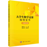 大學(xué)生數(shù)學(xué)競賽指導(dǎo)全書（非數(shù)學(xué)類）