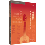卡佩爾古典吉他進(jìn)階教程 The Bible of Classical Guitar