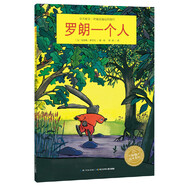 海豚繪本花園：羅朗一個人（平）（新版）