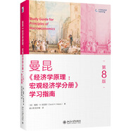 經(jīng)濟(jì)學(xué)原理 (第8版)：宏觀經(jīng)濟(jì)學(xué)分冊(cè) 學(xué)習(xí)指南