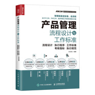 產(chǎn)品管理流程設(shè)計(jì)與工作標(biāo)準(zhǔn)（人郵普華出品）