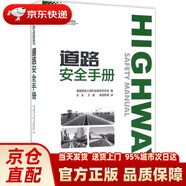 道路安全手冊(cè)交通科技譯叢