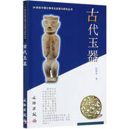 古代玉器/20世紀中國文物考古發(fā)現(xiàn)與研究叢書