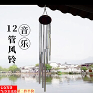 澳顏萊風(fēng)鈴掛件客廳陽臺風(fēng)鈴掛飾戶外風(fēng)鈴治愈系響叮當(dāng)禮物 12管風(fēng)鈴（白木銀管一個(gè)裝）