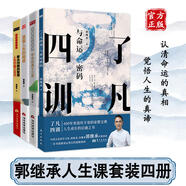 了凡四訓(xùn) 了凡四訓(xùn)與命運(yùn)密碼+中華經(jīng)典十三講+解決問題的智慧+直面人生的困惑+易經(jīng)+王陽明+素書 白話版 郭繼承人生智慧課 著 東方出版社 【四冊】郭繼承人生智慧課套裝