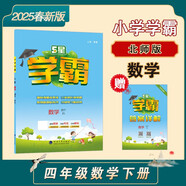 2025春新版 5星學(xué)霸四年級下冊數(shù)學(xué)北師大版BSD 經(jīng)綸五星學(xué)霸4下作業(yè)本天天練專項訓(xùn)練習(xí)冊