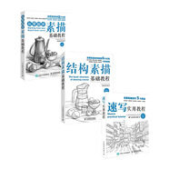 素描三劍客 素描基礎(chǔ)教程 從入門(mén)到精通：從零起步 素描基礎(chǔ)教程+結(jié)構(gòu)素描基礎(chǔ)教程+速寫(xiě)實(shí)用教程（京東套裝3冊(cè)）