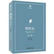 物權(quán)法（第三版） 學(xué)術(shù)教科書(shū)系列教材