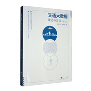 交通大數(shù)據(jù)：理論與方法（第二版）