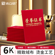 浩立信（LISON）6K絨面經(jīng)典款榮譽(yù)證書(shū)獲獎(jiǎng)證書(shū)頒獎(jiǎng)證書(shū)獎(jiǎng)狀證書(shū)證書(shū)外殼 10本裝【附15張內(nèi)芯】5911