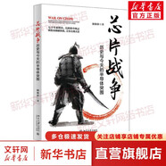 【芯片系列叢書(shū)自選】芯片戰爭 芯片簡(jiǎn)史 英特爾 三星電子 臺積電 美光 英偉達 德州儀器 ASML阿斯麥爾 全球芯片巨頭的輝煌與掙扎 芯片戰爭歷史與今天的半導體突圍