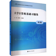 大學(xué)計算機基礎(chǔ)習(xí)題集