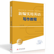 新編實(shí)用英語寫作教程