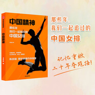 中國精神 那些年 我們一起追過的中國女排 《奪冠》女排精神 同主題圖書 中信出版社