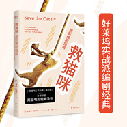 救貓咪：電影編劇指南（暢銷(xiāo)好萊塢15年的實(shí)戰(zhàn)派編劇經(jīng)典）