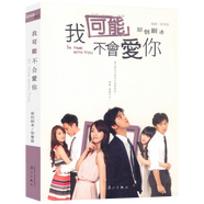 【包郵】青春文學(xué)愛(ài)情情感 我可能不會(huì )愛(ài)你（定價(jià)38）