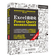 Excel自動化Power Query智能化數據清洗與數據建模 power bi高效辦公應用自學教材書籍從入門到精通新版excel教程數據處理與分析