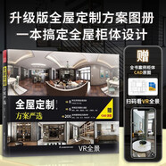 全屋定制方案嚴(yán)選 贈(zèng)全書柜體CAD原圖 室內(nèi)柜體設(shè)計(jì) 全屋定制風(fēng)格VR全景展示 室內(nèi)裝修裝飾設(shè)計(jì)全書