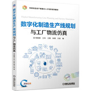 數字化制造生產(chǎn)線(xiàn)規劃與工廠(chǎng)物流仿真