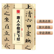 華夏萬(wàn)卷 中國(guó)書法傳世碑帖精品 唐人小楷靈飛經(jīng) 毛筆書法原帖拓本字帖 成人初學(xué)者學(xué)生臨摹古帖簡(jiǎn)體旁注