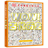 DK兒童視覺百科全書 古代歷史