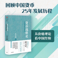 貨幣戰(zhàn)略論 張五常經(jīng)典作品  中信出版社圖書