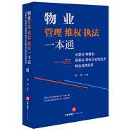 物業(yè)管理維權(quán)執(zhí)法一本通：業(yè)委會、物管會、居委會、物業(yè)企業(yè)和業(yè)主物業(yè)法律實(shí)務(wù)