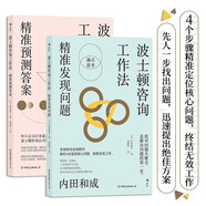 波士頓咨詢工作法：精準預測答案+精準發(fā)現(xiàn)問題（套裝2冊）全球知名咨詢顧問、BCG公司日本前總裁全面公開，波士頓咨詢公司的經典工作法則