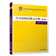 汽車結(jié)構(gòu)有限元分析(第2版)（教育部高等學(xué)校機(jī)械類專業(yè)教學(xué)指導(dǎo)委員會規(guī)劃教材）