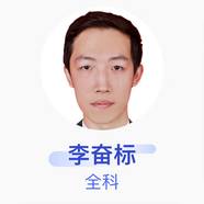 李奮標(biāo) 全科 主治醫(yī)師 清徐縣清源鎮(zhèn)中心衛(wèi)生院