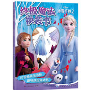 冰雪奇緣2 終極魔法換裝書 女孩超喜愛的公主換裝貼紙書。兒童節(jié)禮物 六一 男孩女孩