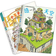 造一片天空+小王子的新裝 套裝2冊(cè) 3-6-9歲 心靈教科書繪本系列 兒童圖畫故事親子書籍環(huán)保題材繪本,培養(yǎng)創(chuàng)新意識(shí)兒童繪本