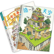 造一片天空+小王子的新装 套装2册 3-6-9岁 心灵教科书绘本系列 儿童图画故事亲子书籍环保题材绘本,培养创新意识儿童绘本