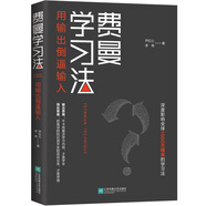 【全新正版京倉(cāng)包郵】費(fèi)曼學(xué)習(xí)法（用輸出倒逼輸入）  高效學(xué)習(xí)  管理 勵(lì)志 時(shí)代華語(yǔ) 京東京倉(cāng)正版