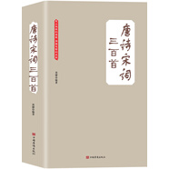 唐詩宋詞三百首（大全集）（珍藏本）（超值版）