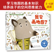 兒童情緒管理與性格培養(yǎng)繪本--我會畫地圖了：培養(yǎng)孩子的空間思維能力