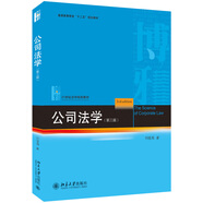 公司法學(xué)（第三版）