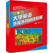 大學(xué)英語外報(bào)外刊閱讀教程(第二版)