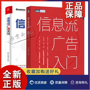 2冊 信息流廣告入門(mén)+信息流廣告實(shí)戰 頭條百度騰訊三大平臺全解析 廣告投放流程及基本原理 信息流與移動(dòng)搜索推廣實(shí)戰策略書(shū)籍