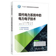 “十三五”普通高等教育本科規(guī)劃教材 現(xiàn)代電力系統(tǒng)中的電力電子技術
