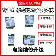 lenovo 聯(lián)想 thinkpad 惠普華碩 戴爾 宏基 東芝 三星無(wú)線(xiàn)網(wǎng)卡WIFI筆記本維修更換 預約維修