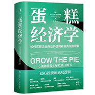 蛋糕經(jīng)濟(jì)學(xué)：如何實(shí)現(xiàn)企業(yè)商業(yè)價(jià)值和社會(huì)責(zé)任的雙贏