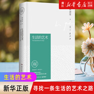 生活的藝術(shù)(林語堂指定授權(quán)紀(jì)念典藏版) 林語堂