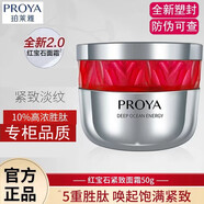 PROYA（珀萊雅）紅寶石面霜2.0飽滿緊致改善松弛抗皺修復淡化細紋保濕乳液面霜 50g正裝干性膚質(2.0版滋潤型